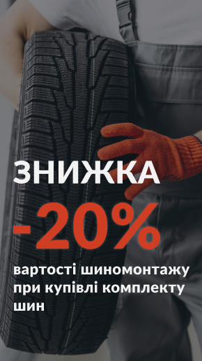 Знижка на шиномонтаж